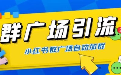 全网独家小红书在群广场加群 小号可批量操作 可进行引流私域（软件 教程）