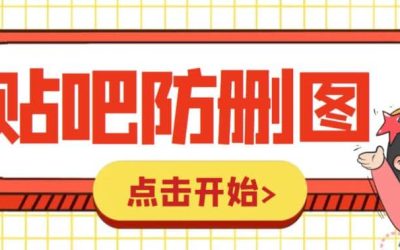 外面收费100一张的贴吧发贴防删图制作详细教程【软件 教程】