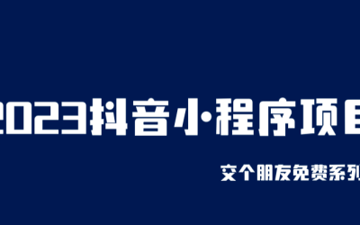 2023抖音小程序项目，变现逻辑非常很简单，当天变现，次日提现