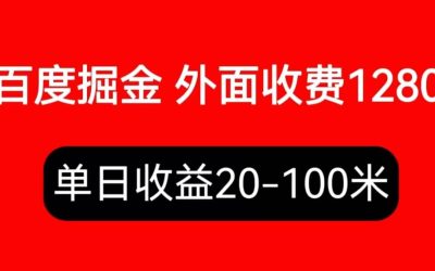 外面收费1280百度暴力掘金项目，内容干货详细操作教学