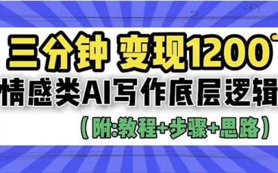 3分钟，变现1200。情感类AI写作底层逻辑（附：教程 步骤 资料）