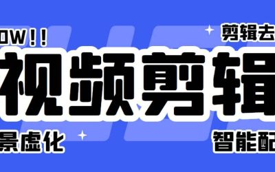 菜鸟视频剪辑助手，剪辑简单，编辑更轻松【软件 操作教程】