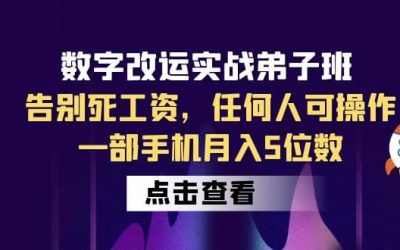 数字 改运实战弟子班：告别死工资，任何人可操作，一部手机月入5位数