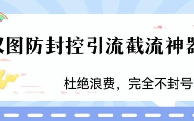 火爆双图防封控引流截流神器，最近非常好用的短视频截流方法