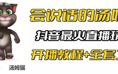 抖音最火无人直播玩法会说话汤姆猫弹幕礼物互动小游戏（游戏软件 开播教程)