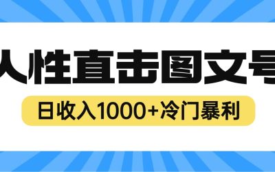 2023最新冷门暴利赚钱项目，人性直击图文号，日收入1000 【视频教程】