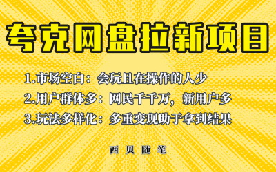 此项目外面卖398保姆级拆解夸克网盘拉新玩法，助力新朋友快速上手