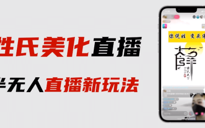 最新抖音姓氏logo半无人直播详细教程 素材及变现