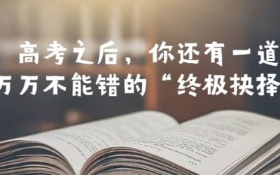 某公众号付费文章——高考-之后，你还有一道万万不能错的“终极抉择”