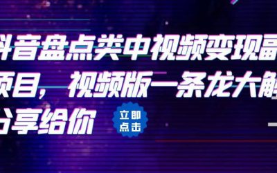 拆解：抖音盘点类中视频变现副业项目，视频版一条龙大解析分享给你