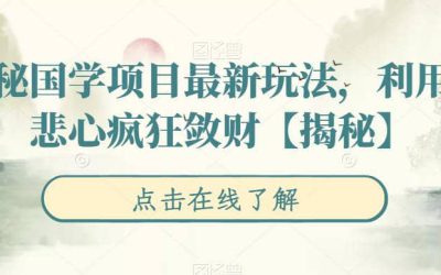 揭秘国学项目最新玩法，利用慈悲心疯狂敛财【揭秘】