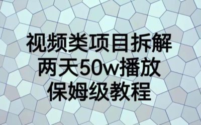 视频类项目拆解，两天50W播放，保姆级教程【揭秘】