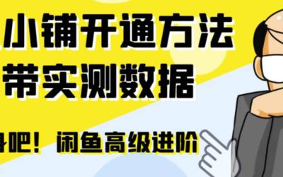 闲鱼高阶闲管家开通鱼小铺：零成本更高效率提升交易量