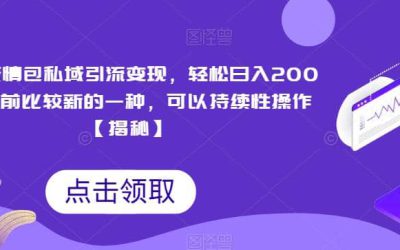 搞笑表情包私域引流变现，轻松日入200 ，目前比较新的一种，可以持续性操作【揭秘】