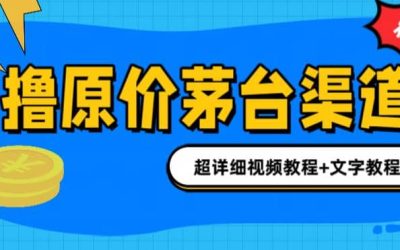 撸茅台项目，1499原价购买茅台渠道，渠道/玩法/攻略/注意事项/超详细教程