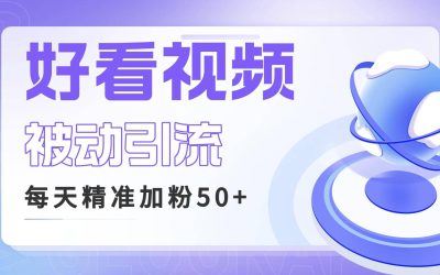 利用好看视频做关键词矩阵引流 每天50 精准粉丝 转化超高收入超稳