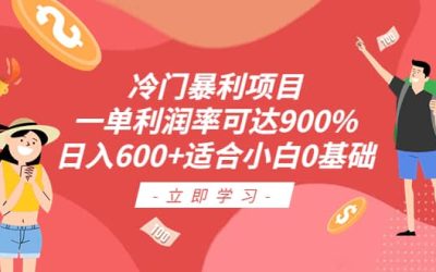 冷门暴利项目，一单利润率可达900%，日入600 适合小白0基础（教程 素材）