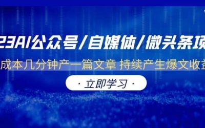 2023AI公众号/自媒体/微头条项目 0成本几分钟产一篇文章 持续产生爆文收益