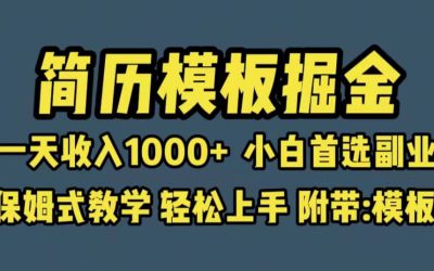 靠简历模板赛道掘金，一天收入1000 小白首选副业，保姆式教学（教程 模板）