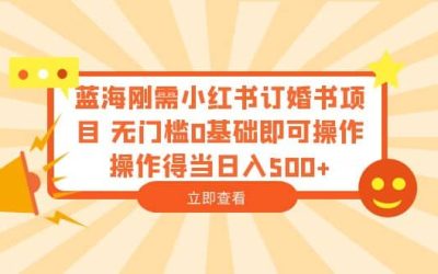 蓝海刚需小红书订婚书项目 无门槛0基础即可操作 操作得当日入500