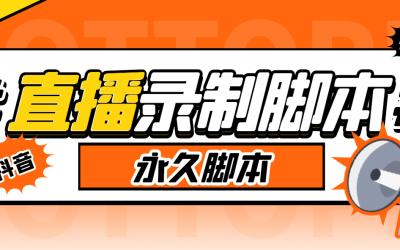 外面收费888的多平台直播录制工具，实时录制高清视频自动下载