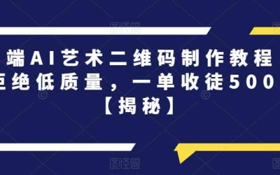 高端AI艺术二维码制作教程，拒绝低质量，一单收徒500 【揭秘】