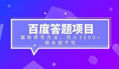 百度答题项目 最新养号方法 月入3000