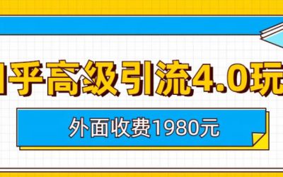 外面收费1980知乎高级引流4.0玩法，纯实操课程【揭秘】