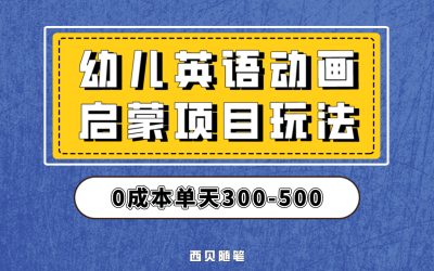 最近很火的，幼儿英语启蒙项目，实操后一天587！保姆级教程分享！