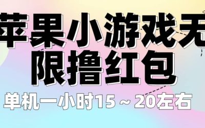 苹果小游戏无限撸红包 单机一小时15～20左右 全程不用看广告！