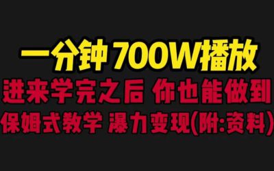 一分钟700W播放 进来学完 你也能做到 保姆式教学 暴力变现（教程 83G素材）