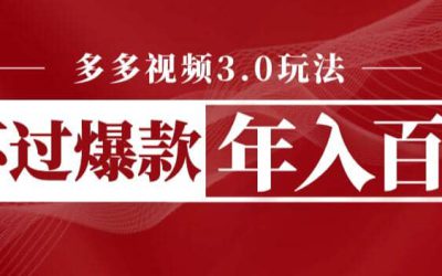 多多视频3.0玩法，线下结算不过爆款年入百万