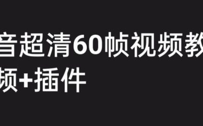 外面收费2300的抖音高清60帧视频教程，学会如何制作视频（教程 插件）