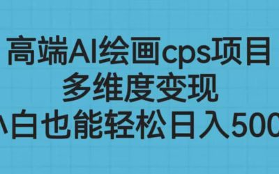 高端AI绘画cps项目，多维度变现，小白也能轻松日入500