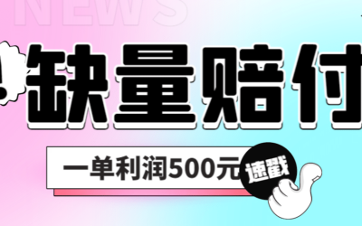 最新多平台缺量赔付玩法，简单操作一单利润500元