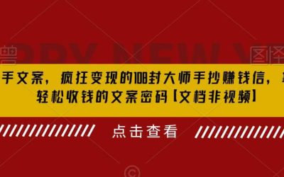 杀手 文案 疯狂变现 108封大师手抄赚钱信，掌握月入百万的文案密码