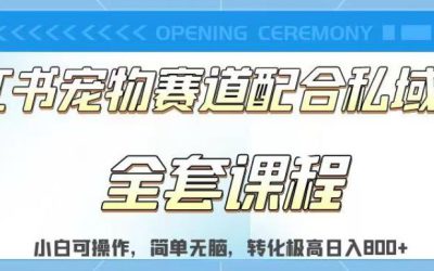 实测日入800的项目小红书宠物赛道配合私域转化玩法，适合新手小白操作，简单无脑【揭秘】