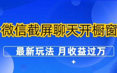 微信截屏聊天开橱窗卖女性用品：最新玩法 月收益过万