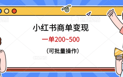 小红书商单变现，一单200~500，可批量操作