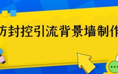 外面收费128防封控引流背景墙制作教程，火爆圈子里的三大防封控引流神器