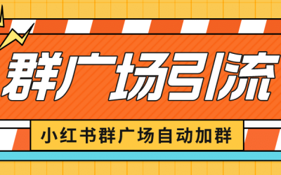 小红书在群广场加群 小号可批量操作 可进行引流私域（软件 教程）