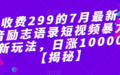 外面收费299的7月最新更新抖音励志语录短视频暴力涨粉新玩法，日涨10000粉【揭秘】