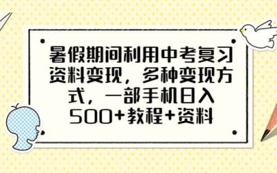 暑假期间利用中考复习资料变现，多种变现方式，一部手机日入500 教程 资料