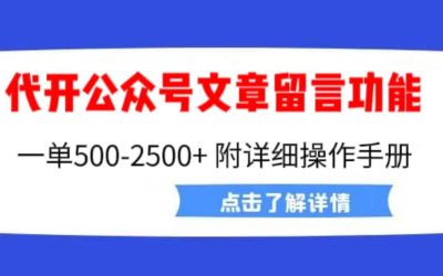 外面卖2980的代开公众号留言功能技术， 一单500-25000 ，附超详细操作手册