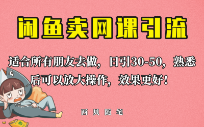 外面这份课卖 698，闲鱼卖网课引流创业粉，新手也可日引50 流量