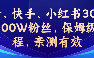 教你一招，抖音、快手、小红书30S突破100W粉丝，保姆级教程，亲测有效