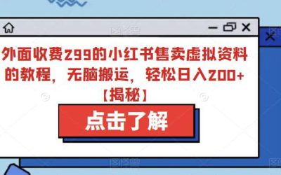 外面收费299的小红书售卖虚拟资料的教程，无脑搬运，轻松日入200 【揭秘】