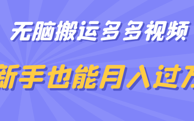 无脑搬运多多视频，新手也能月入过万