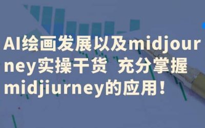 AI绘画发展以及midjourney实操干货 充分掌握midjiurney的应用