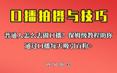 普通人怎么做口播？保姆级教程助你通过口播日引百粉